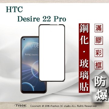 99免運  現貨 螢幕保護貼 宏達 HTC Desire 22 Pro  2.5D滿版滿膠 彩框鋼化玻璃保護貼 9H 螢幕保護貼 鋼化貼 強化玻璃【愛瘋潮】