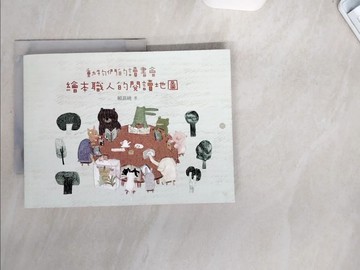 【書寶二手書T7／國中小參考書_UBM】動物們的讀書會：繪本職人的閱讀地圖_賴嘉綾