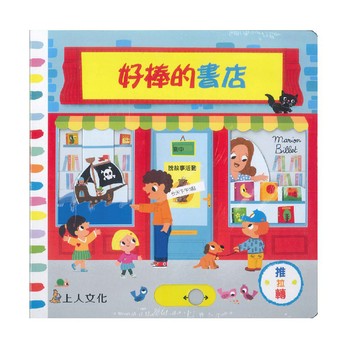 上人 好棒的書店    推拉轉硬頁書  大醬童書專賣店