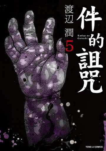 【電子書】件的詛咒 (5)