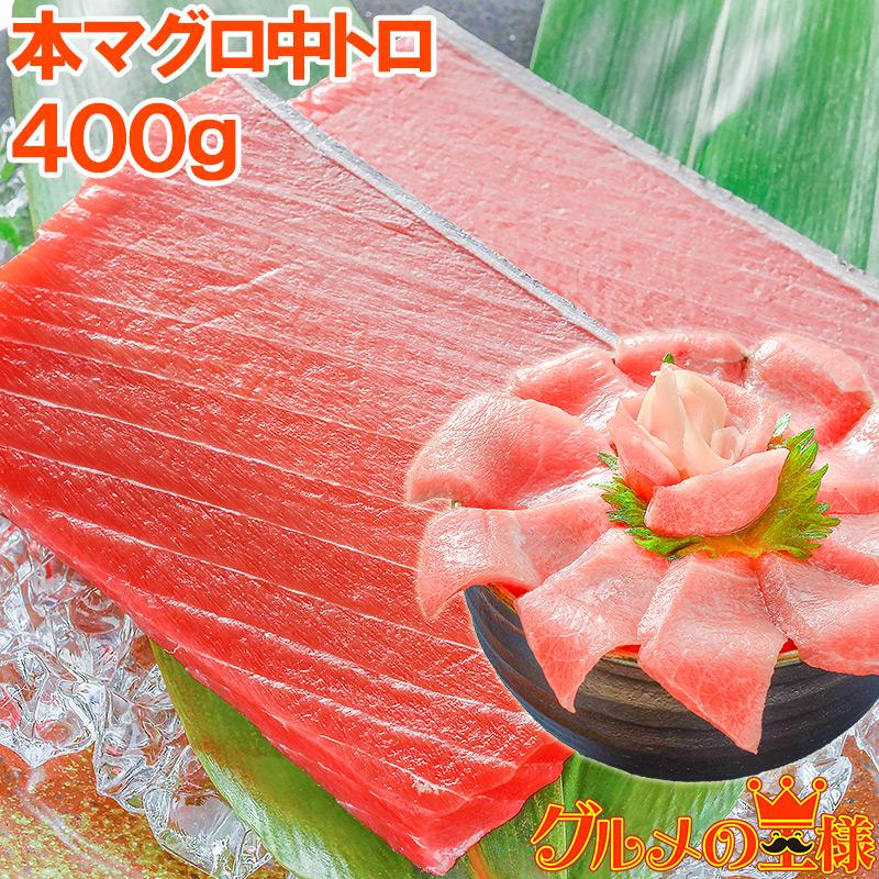 (マグロ まぐろ 鮪) 本まぐろ 中トロ 400g (本マグロ 本鮪 刺身) 単品おせち 海鮮おせち