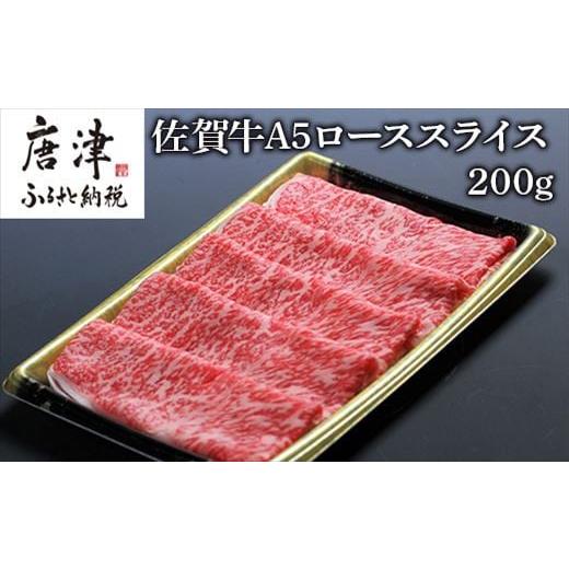 ふるさと納税 佐賀県 唐津市 佐賀牛Ａ５ロースしゃぶしゃぶ、すき焼き200ｇ  「2023年 令和5年」