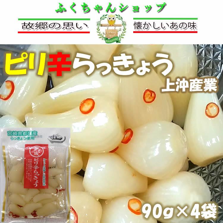 ピリ辛らっきょう 上沖産業 80ｇ×4袋 送料無料 カリカリらっきょう　無添加宮崎県産