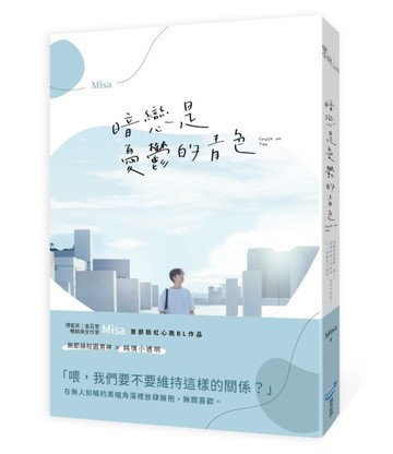 暗戀是憂鬱的青色[二手書_良好]