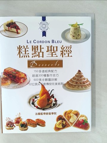 【書寶二手書T1／餐飲_YZG】糕點聖經_法國藍帶廚藝學院