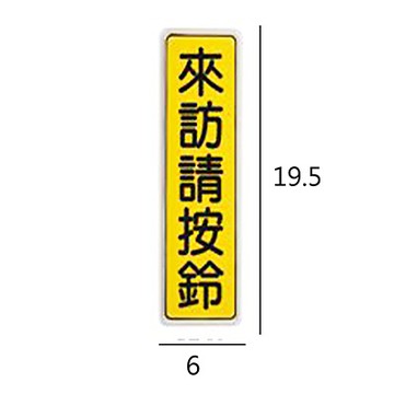 BT-29 來訪請按鈴 直式 6x19.5cm 壓克力標示牌/指標/標語 附背膠可貼