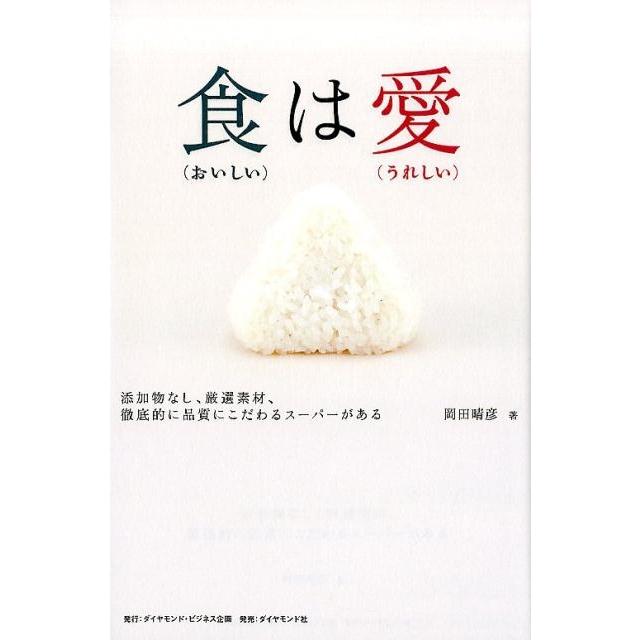 食 は愛 添加物なし,厳選素材,徹底的に品質にこだわるスーパーがある 岡田晴彦