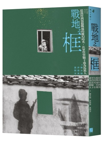 戰地之框：從漁村到預備戰地的魔幻時光，在軍管實驗下成為馬祖人[二手書_良好]