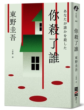 你殺了誰（《新參者》加賀恭一郎系列最新作）[二手書_良好]