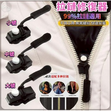 ✨隔日到貨✨萬能拉鏈頭 拉鏈頭修復器 衣服拉鏈頭 可拆卸拉鏈頭 配件神器 箱包衣服鞋靴 免工具替換拉頭鎖 通用拉鏈頭替換