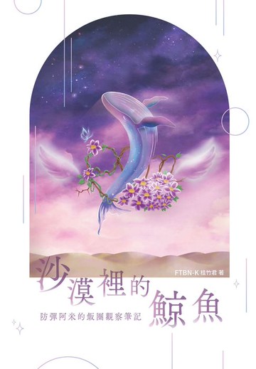 【電子書】沙漠裡的鯨魚：防彈阿米的飯圈觀察筆記