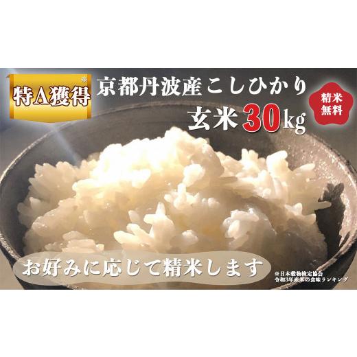 ふるさと納税 京都府 亀岡市 新米 令和5年産 京都 丹波産 こしひかり 玄米 30kg≪5つ星お米マイスター 厳選 受注精米可≫※離島への配送不可(北海道・沖縄本島…