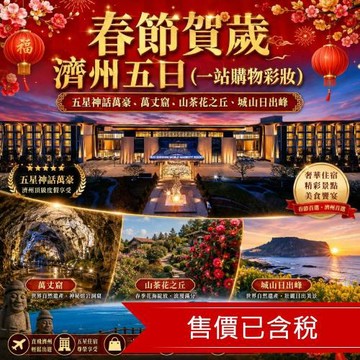 賀歲折3000｜濟州頂級自助餐.韓國最大水族館.萬丈窟.KittyLand(一站購物彩妝)5日_26JK811ITC