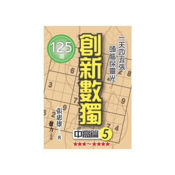 創新數獨(中高篇5)(袖珍版)