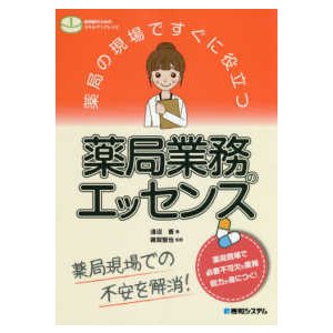 薬局の現場ですぐに役立つ薬局業務のエッセンス-薬局現場での不安を解消!