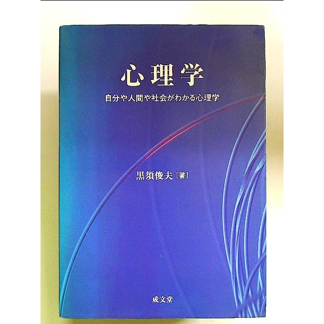 心理学―自分や人間や社会がわかる心理学 単行本