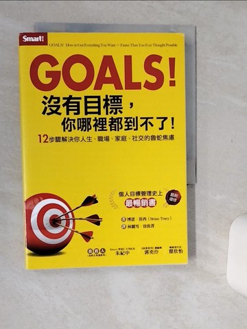 【書寶二手書T6／心靈成長_Q5Z】Goals！沒有目標，你哪裡都到不了：12步驟解決你人生、職場、家庭、社交的魯蛇焦慮_博恩．崔西,  林麗雪, 徐致菁