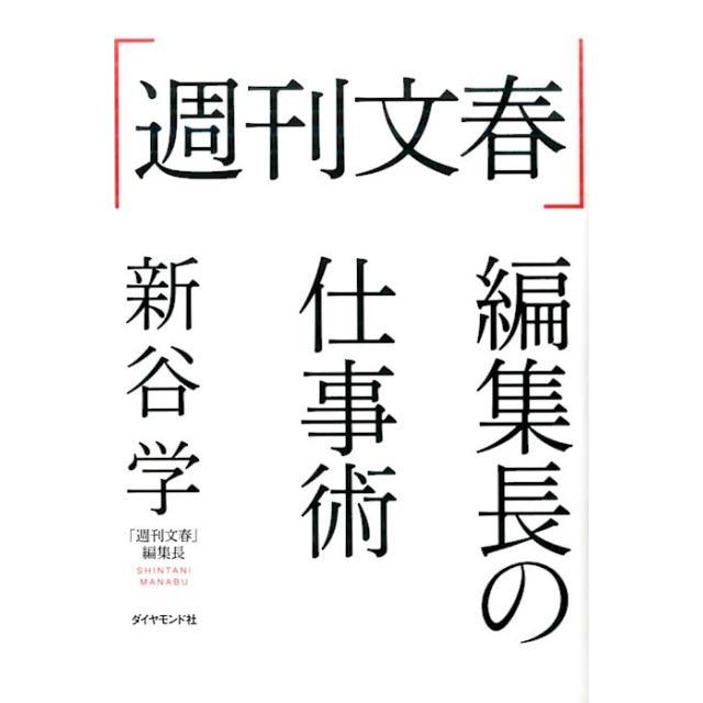 週刊文春 編集長の仕事術