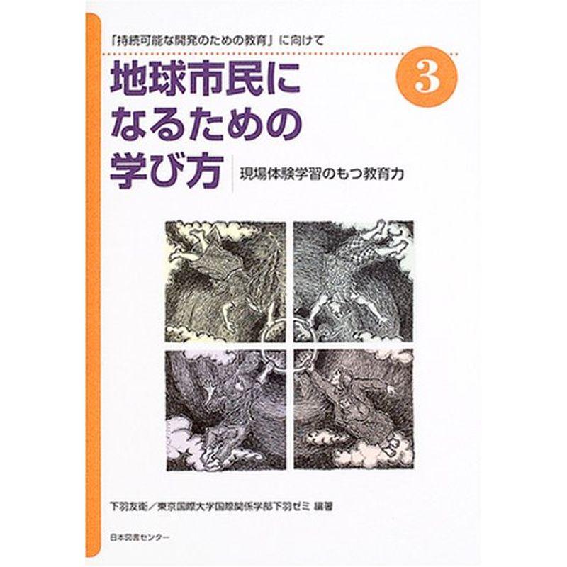 地球市民になるための学び方〈3〉現場体験学習のもつ教育力?「持続可能な開発のための教育」に向けて