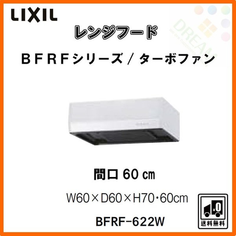 リクシル 旧サンウェーブ レンジフード BFRF 622W 未使用品