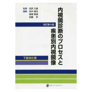 内視鏡診断のプロセスと疾患別内視鏡像-下部消化 改訂第4版