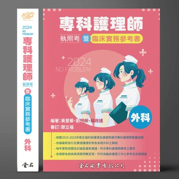 No Problem專科護理師執照考暨臨床實務參考書: 外科 (2024) (1版) 黃萓蓁, 劉明俐, 楊政達 2024 金名