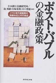 ポスト・バブルの金融政策　１９９０年代調整期の政策対応とその検証 日本銀行金融研究所