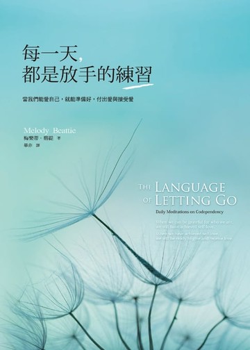 【電子書】每一天，都是放手的練習：當我們能愛自己，就能準備好，付出愛與接受愛
