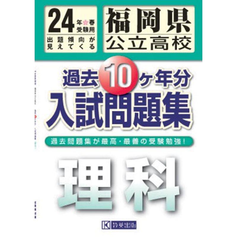 福岡県公立高校過去10ヶ年入試問題集 理科 平成24年春受験用