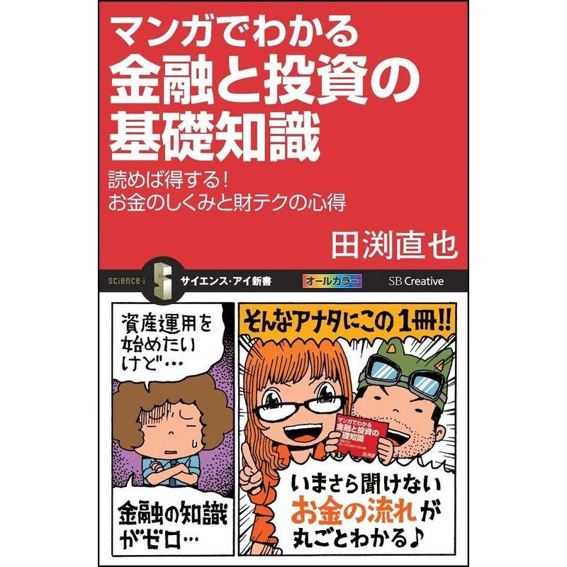 マンガでわかる金融と投資の基礎知識 読めば得する お金のしくみと財テクの心得 (サイエンス・アイ新書)