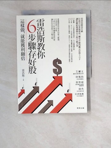 【書寶二手書T2／投資_WTP】雷浩斯教你6步驟存好股：這樣做，就能獲利翻倍_雷浩斯