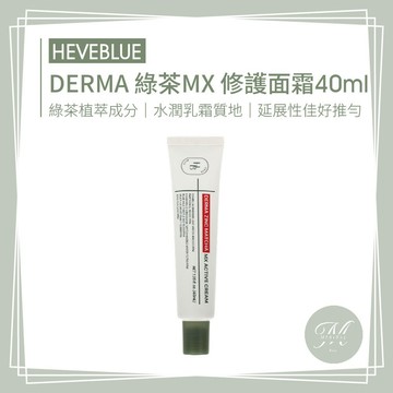 【Mia1855】HEVEBLUE DERMA 綠茶MX 修護面霜40ml