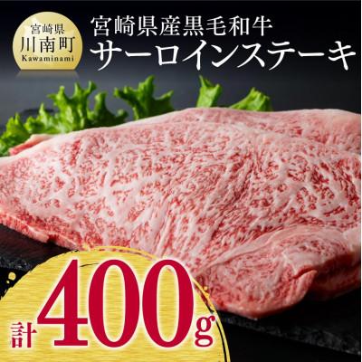 ふるさと納税 川南町 宮崎県産黒毛和牛サーロインステーキ 400g(川南町)