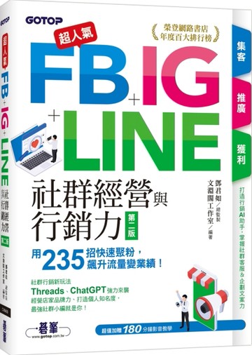 超人氣FB+IG+LINE社群經營與行銷力(第二版)：用235招快速聚粉，飆升流量變業績！(附[二手書_近全新]