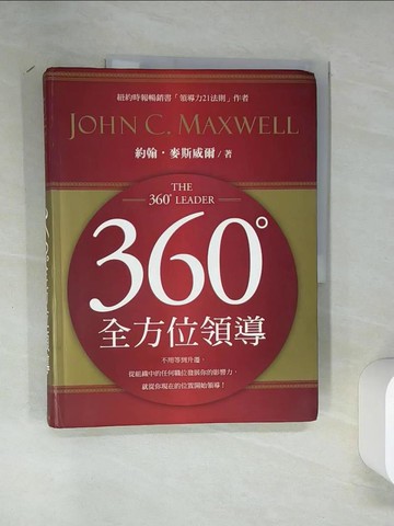 【書寶二手書T9／財經企管_TRL】360度全方位領導_約翰．麥斯威爾