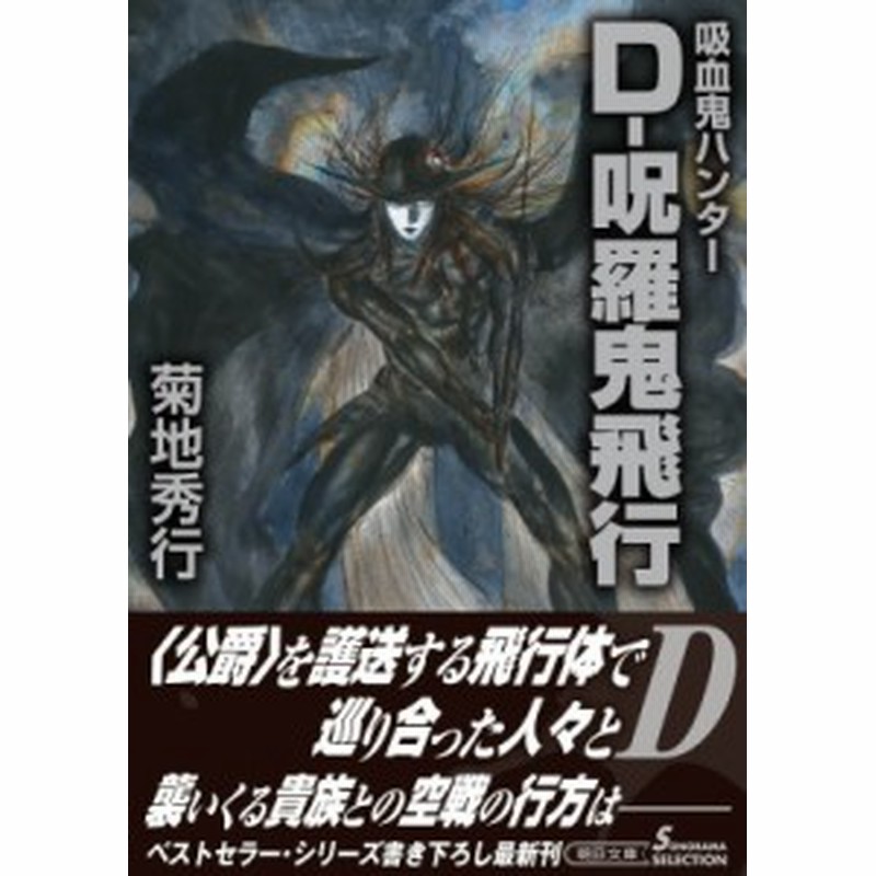 文庫 菊地秀行 キクチヒデユキ D 呪羅鬼飛行 吸血鬼ハンター 33 朝日文庫ソノラマセレクション 通販 Lineポイント最大1 0 Get Lineショッピング