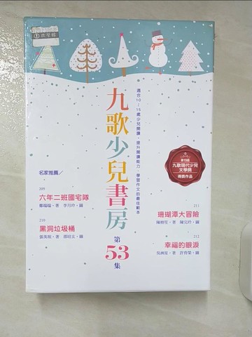 【書寶二手書T5／兒童文學_Q8C】九歌少兒書房第五十三集-幸福的眼淚_六年二班國宅隊等_4本合售_鄭端端、張英?、陳榕笙、吳洲星