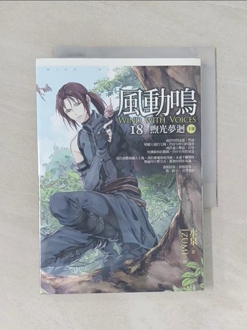 【書寶二手書T1／一般小說_RIO】風動鳴18-煦光夢迴(下部)_水泉