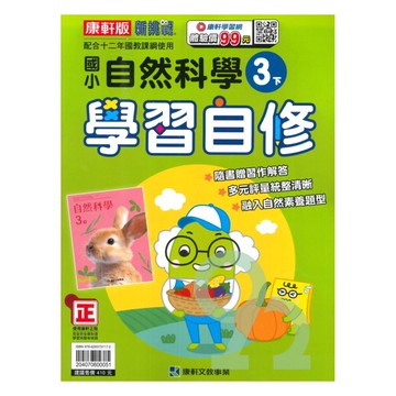 康軒國小學習自修自然3下