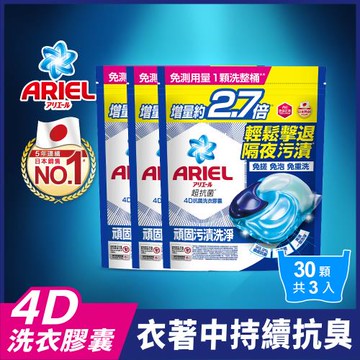 【官方直營】ARIEL 4D抗菌洗衣膠囊/洗衣球 30顆袋裝x3袋 (抗菌去漬型)
