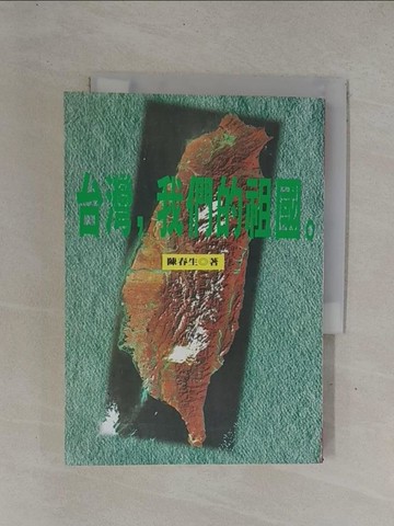 【書寶二手書T1／政治_YDY】台灣,我們的祖國_陳春生