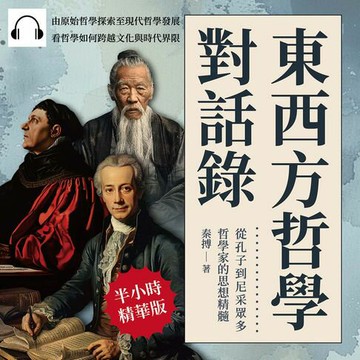 【有聲書】東西方哲學對話錄，從孔子到尼采眾多哲學家的思想精髓：由原始哲學探索至現代哲學發展，看哲學如何跨越文化與時代界限