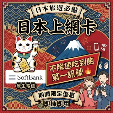 日本軟銀電信 極速 5G 日本SIM卡 原生線路低延遲 SIM卡 日本網卡 吃到飽 1GB 2GB 沖繩網卡 北海道網卡