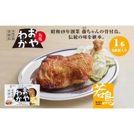 ふるさと納税 丸亀名物骨付鳥「おやわか」若鳥1本　骨付き鳥 骨付き鶏 ローストチキン チキンレッグ 焼鳥 鶏肉 焼き鳥 焼鳥 香川県丸亀市