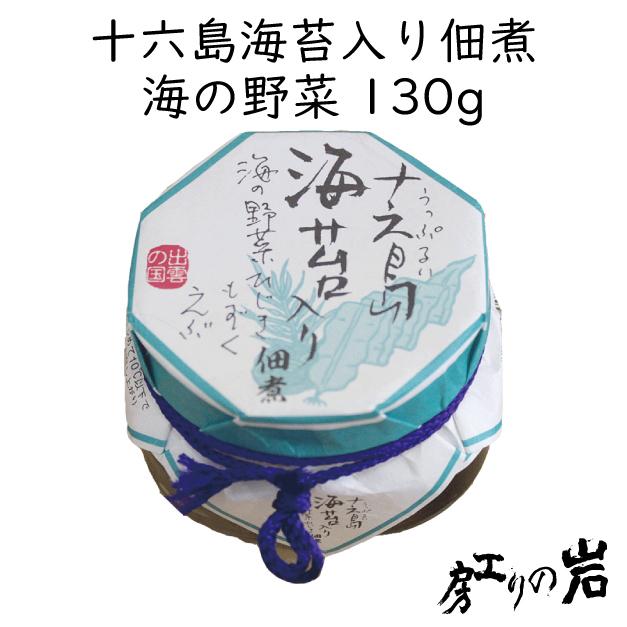 十六島海苔入り佃煮 海の野菜130g（うっぷるいのり）