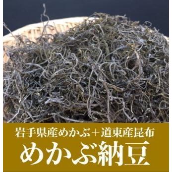 岩手県三陸産／乾燥めかぶ納豆／極細タイプ／100g／三陸産めひび／北海道産昆布