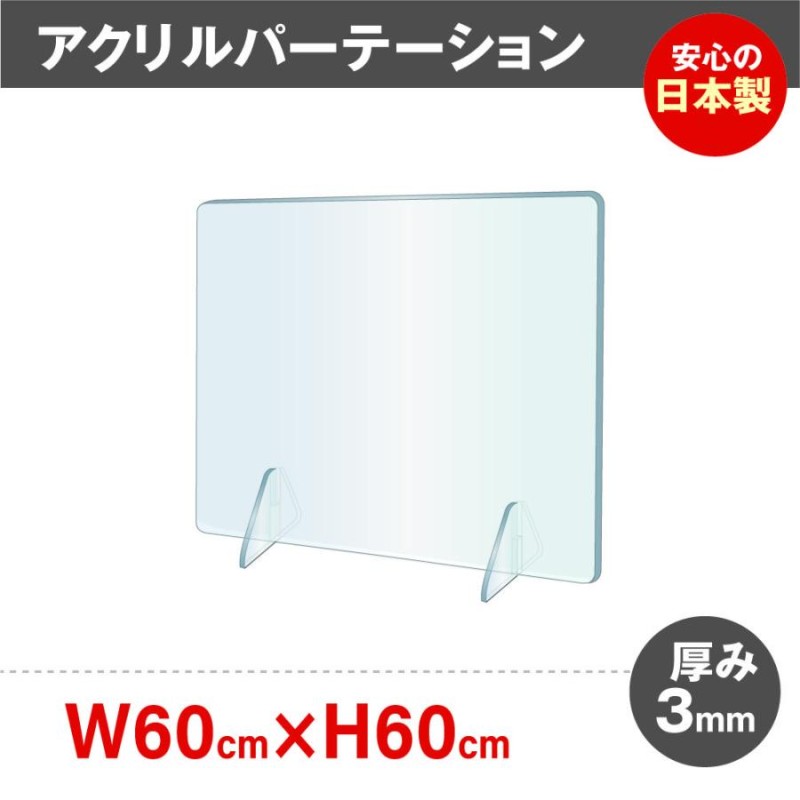 飛沫防止 透明アクリルパーテーション H600mm デスク用仕切り板 コロナ