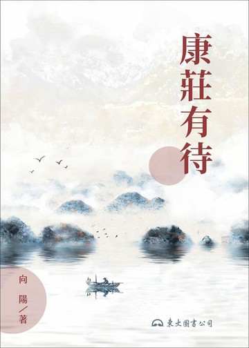 【電子書】康莊有待