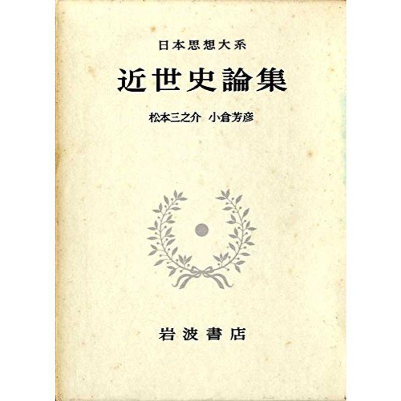 日本思想大系 48 近世史論集