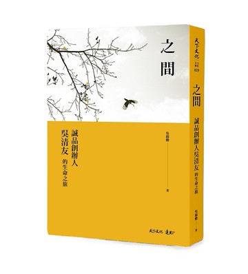 之間：誠品創辦人吳清友的生命之旅[二手書_良好]